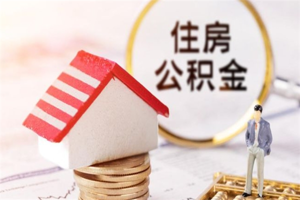 襄阳住房公积金离职后怎么取出（住房公积金离职后怎么取出来）