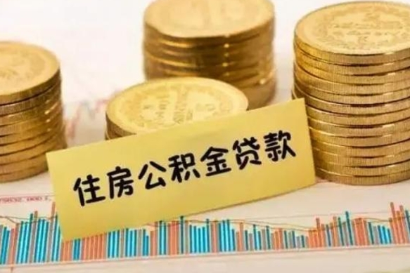 襄阳公积金封存取流程（公积金封存是怎么取）